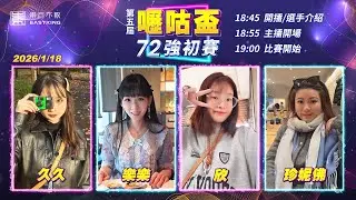 【吳老師麻將心法X嚦咕麻將】久久、樂樂、欣、珍妮佛 0118｜2026年第五屆嚦咕盃72強初賽