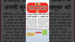 69000 up shikshak bharti latest news || up teacher vacancy update #up #teacher #video #shorts