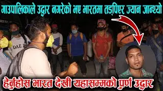 बडिगाडको यस्तो उद्दारको जताततै चर्चा | हेर्नुहोस भारतदेखि क्वारेन्टिन सम्मकै पूर्ण भिडियो | Baglung
