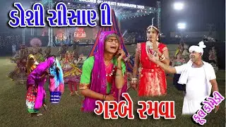 #Sagarcomedy #Comedy || Doshi Risani Garbe Ramva || Halo Gujrati Garba ramva ||