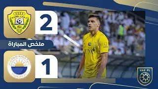 الوصل 2-1 الشارقة | دوري أدنوك للمحترفين | الجولة 5