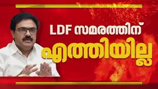 LDF സമരത്തിന് എത്താതെ ജോസ് കെ മാണിയും എം വി ശ്രേയാംസ് കുമാറും| Jose K Mani
