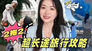 【坤仔经验攻略】2拖2长途飞机旅行攻略 | 10个小时飞机 | 小月龄坐飞机 | 倒时差 | 血与泪的经验教训 | 好物推荐