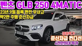 벤츠 GLB 250 4MATIC 중고차 23년 9월등록 2만주행 신차보증보유 벤츠 GLB 250 중고차 4륜구동 파노라마 썬루프 준신차급 컨디션의 벤츠 GLB 250 4륜 중고차