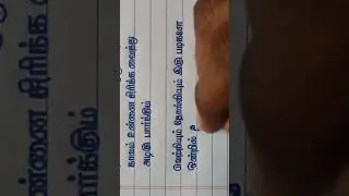 Tamil Handwriting | Tamil Writing | #handwriting #writing #tamil #tamilhandwriting