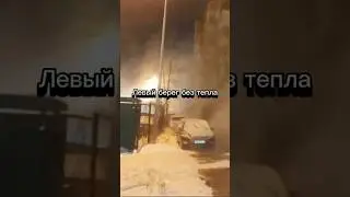 Левый берег без тепла #омск #новости #видео #shorts #1k #100