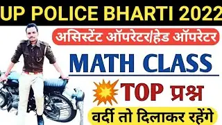 UP Police Assistant operator math class | math up police bharti 2022 | math test