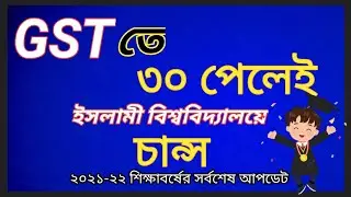 GST Update 2021-22.IU University admission. গুচ্ছ আপডেট। ইসলামী বিশ্ববিদ্যালয়ে ভর্তি