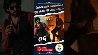 🔥 OG Massive Hype but No Promotions? | Pawan Kalyan | Sujeeth | DVV Danayya | MyView TFI Baanisa