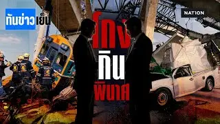 โกง - กิน - พินาศ! ก่อสร้างไทย  | ทันข่าวเย็น | 15 ม.ค. 69 | NationTV22