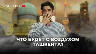 ЭКОЛОГИЧЕСКАЯ КАТАСТРОФА В ТАШКЕНТЕ | РЕШЕНИЕ ПРОБЛЕМЫ