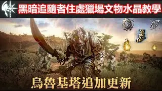 黑色沙漠 BDO | 黑暗追隨者住處獵場 | 水晶 文物 機制 教學 | 製作死神鞋獵場
