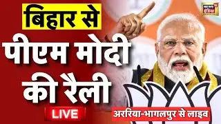 PM Narendra Modi Bihar Rally Live: पीएम मोदी लाइव | Bihar Election 2025 | Araria | Voting Live
