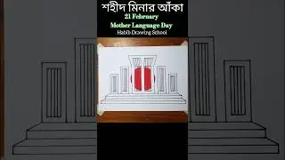 How to draw shahid minar #shorts #drawing #শহীদমিনারআঁকা