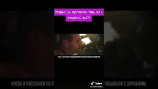 Успеешь прожить так как ты хочешь?