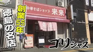 【ゴジカル！】ゴリシャス「来来」（徳島市）