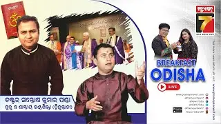 Breakfast Odisha With Dr. Santosh Kumar Panda &mdash; Guru & Hindustani Classical Singer | Prameya News7