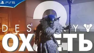 Впечатления новичка от игры Destiny 2 в середине 2024 года