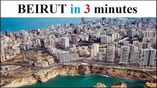 Бейрут за 3 минуты | #бейрут #бейрутскийблог #Ливан #TravelVlog #BeirutIn3Minutes