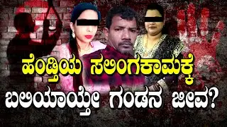 Praja Focus: ಹೆಂಡ್ತಿಯ ಸಲಿಂಗಕಾಮಕ್ಕೆ ಬಲಿಯಾಯ್ತೇ ಗಂಡನ ಜೀವ? | Mysorenews | Arras | crime | Prajadhvani