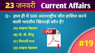 Dose #19 | 23 january 2026 Current Affairs | Daily Current Affairs | Current Affairs in Hindi