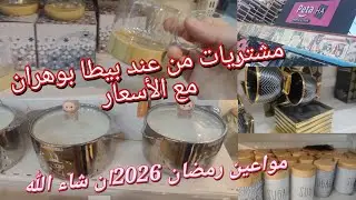 مواعين رمضان 2026ان شاء الله من عند بيطا بوهران مع الأسعار @OumWalidcuisine 