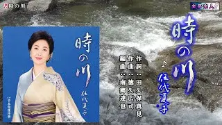 時の川　伍代夏子　カラオケ