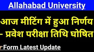 Allahabad University entrance exam 2021 / AU Admission 2021 / AU Entrance exam /form apply date 2021