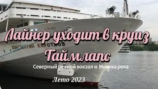 Лайнер уходит в круиз. Таймлапс.The liner is going on a cruise. Timelapse