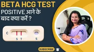 Beta hCG Test Positive आने के बाद क्या करें ? | गर्भावस्था की शुरुआती सावधानियाँ जानिए