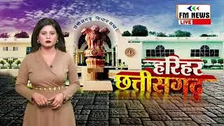 Chhattisgarh Breakings: छत्तीसगढ़ की बड़ी खबरे | हरिहर छत्तीसगढ़ | FM NEWS