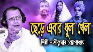 ছেড়ে এবার ধুলা খেলা || Chhere Ebar Dhula Khela || Srikumar Chattopadhyay || Devotional Song