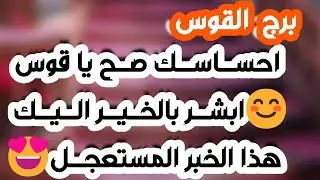 برج القوس♐️ علاقة ثلاثية غير مستقره💔بيحبك وخايف يقرب منك❤️باب مال جديد وأنت محظوظ💰استلام ورقة مهمة