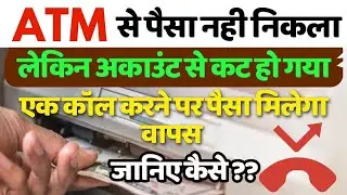 ATM से नही निकले पैसे, लेकिन खाते से कट गये | ATM se nahi nikle paise lekin account se kat gaye 2023