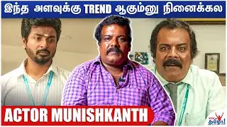 தமிழ்ல காமெடியன் யாரும்&nbsp;இப்ப&nbsp;இல்லை - Actor Munishkanth Interview | Kadapuraa Kalaikuzhu