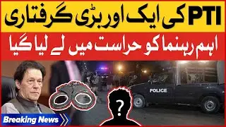 PTI Leader Arrested | Punjab Police | Shehbaz Government | Breaking News