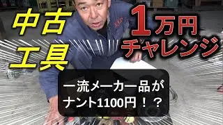 中古工具屋回って1万円でどれだけ買えるかやってみた