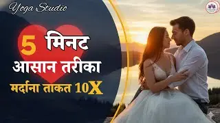 बिस्तर में आत्मविश्वास बढ़ाने का प्राणायाम