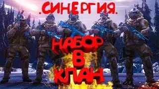 Warface НАБОР В КЛАН .Синергия. СЕРВЕР Альфа
