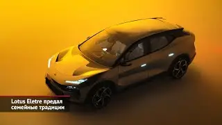 Lotus Eletre предал семейные традиции | Новости с&nbsp;колёс №1938