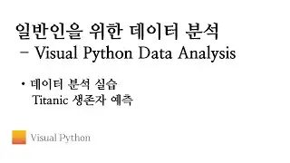 [Visual Python 데이터 분석] #12. 데이터 분석 실습 Titanic 생존자 예측 | 비주얼 파이썬