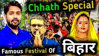 छठ पूजा बिहार का पावन पर्व 🔥 chhath puja - famous festival of bihar ~ khan sir ~ Avadh Ojha Sir