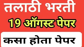 Talathi Today paper 19 ऑगस्ट || कसा होता पेपर विषयानुसार काय विचारले होते