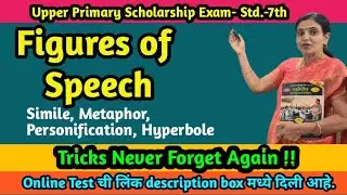 Figures of Speech|English |7th Scholarship Exam| 7 वी  शिष्यवृत्ती|अलंकार