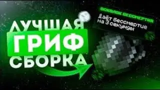🖤СЛИВ ГРИФЕРСКОЙ СБОРКИ 1.16.5🏀 | ⚡ |🎭ТОПОВЫЙ ШОП 📦 /FREE🖤