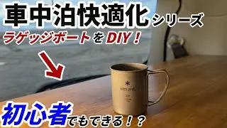 【車中泊快適化】ホームセンターとダイソーで揃えた材料で初心者がラゲッジボートを作りました！誰でもできる！？【DIY】【クロスロード】