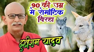90 की उम्र मे #दुखीराम गाए रोमांटिक बिरहा #सियार_सियार वाले दादा #dukhiram_yadav birha siyar siyarin