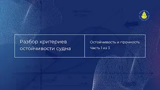 Разбор критериев остойчивости судна