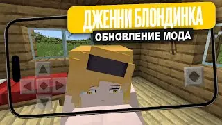 Мод на БЛОНДИНКУ ДЖЕННИ для Minecraft PE (Bedrock)