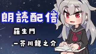【睡眠導入 朗読配信】『羅生門』芥川龍之介【ホロライブ DEV_IS 響咲リオナ】
